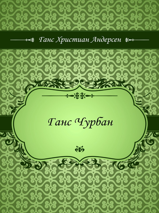 Title details for Ганс Чурбан by Ганс Христиан Андерсен - Available